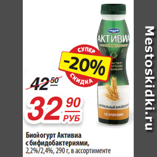 Акция - Биойогурт Активиа с бифидобактериями, 2,2%/2,4%, 290 г, в ассортименте