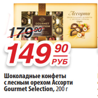 Акция - Шоколадные конфеты с лесным орехом Ассорти Gourmet Selection, 200 г