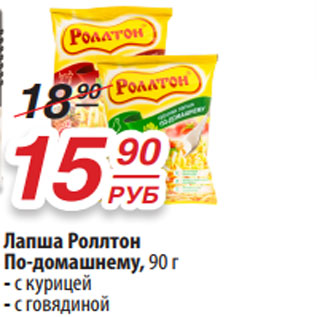 Акция - Лапша Роллтон По-домашнему, 90 г - с курицей - с говядиной