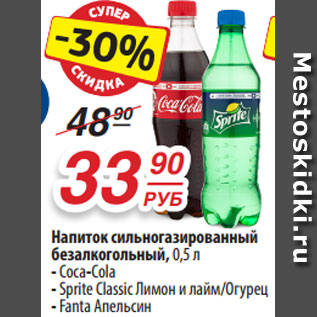 Акция - Напиток сильногазированный безалкогольный, 0,5 л - Coca-Cola - Sprite Classic Лимон и лайм/Огурец - Fanta Апельсин