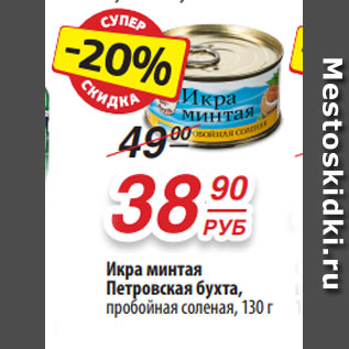 Акция - Икра минтая Петровская бухта, пробойная соленая, 130 г