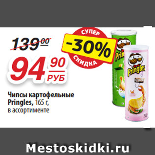 Акция - Чипсы картофельные Pringles, 165 г, в ассортименте