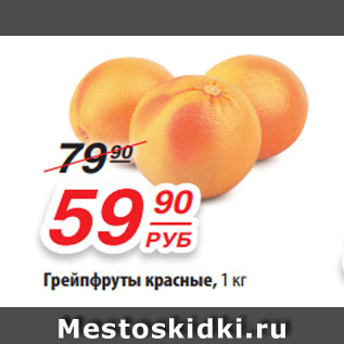 Акция - Грейпфруты красные, 1 кг