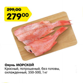 Акция - Окунь Морской красный, потрошеный без головы, охл. 350-500, 1 кг