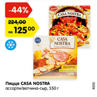 Акция - Пицца CASA NOSTRA ассорти/ветчина-сыр