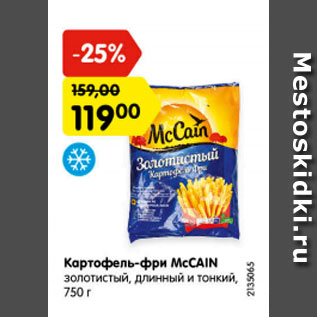 Акция - Картофель-фри McCAIN золотистый,длинный и тонкий