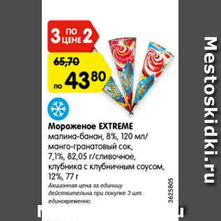 Акция - Мороженое EXTREME малина -банан 8%/ манго-гранатовый сок 7,1%/ сливочное, клубника с клубничным соусом 12%