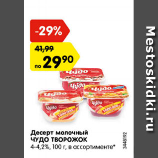 Акция - Десерт молочный ЧУДО ТВОРОЖОК 4-4,2%