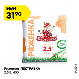 Акция - ряженка ПЕСТРАВКА 2,5%