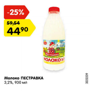 Акция - МОЛОКО ПЕСТРАВКА 3,2%