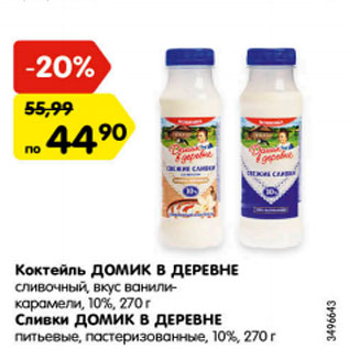 Акция - Коктейль ДОМИК В ДЕРЕВНЕ сливочный, вкус ванили-карамели, 10% Сливки ДОМИК В ДЕРЕВНЕ питьевые, пастеризованные 10%