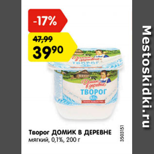 Акция - Творог ДОМИК В ДЕРЕВНЕ мягкий 0,1%