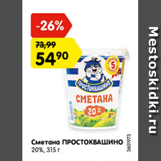 Акция - Сметана ПРОСТОКВАШИНО 20%