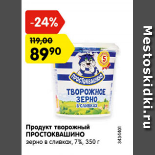 Акция - Продукт творожный ПРОСТОКВАШИНО зерно в сливках 7%