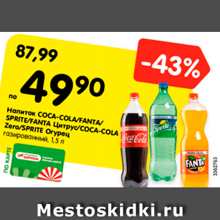 Акция - Напиток Coca-cola/ Fanta/Sprite/Fanta цитрус/Coca-cola Zero/Sprite Огурец