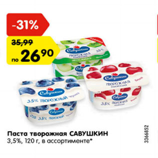 Акция - Паста творожная САВУШКИН 3,5%