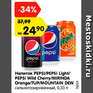 Акция - Напиток Pepsi/Pepsi light/ Pepsi Wild Cherry/ Mirinda Orange/ 7up/MOUNTAIN DEW СИЛЬНОГАЗИРОВАННЫЙ