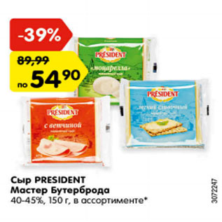 Акция - Сыр President Мастер Бутерброда 40-45%