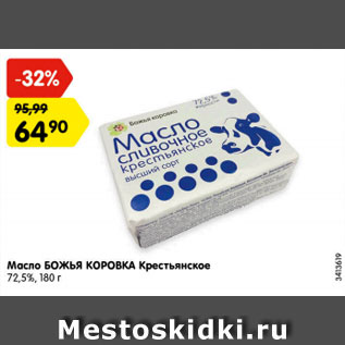 Акция - масло БОЖЬЯ КОРОВКА Крестьянское 72,5%