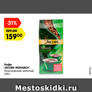 Акция - Кофе Jacobs Monarch классический, молотый