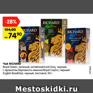 Акция - Чай Richard