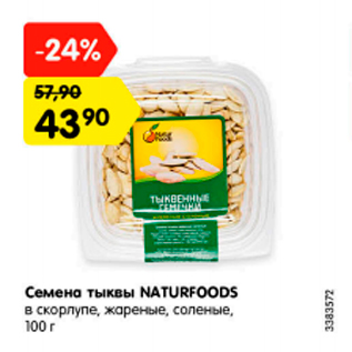 Акция - Семена тыквы Naturfoods в скорлупе, жареные, соленые