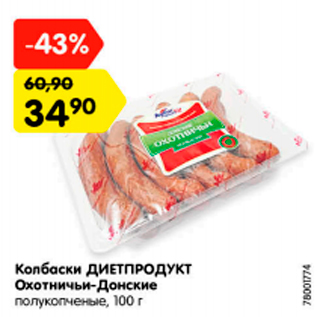 Акция - Колбаски ДИЕТПРОДУКТ Охотничьи-Донские полукопченые