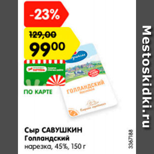 Акция - сыр Савушкин Голландский нарезка 45%