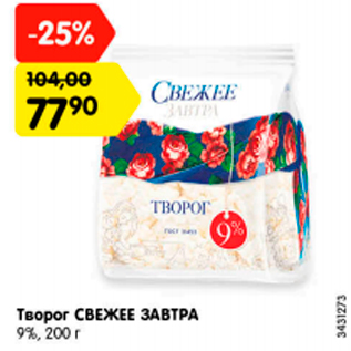 Акция - творог СВЕЖЕЕ ЗАВТРА 9%