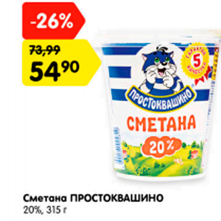 Акция - Сметана ПРОСТОКВАШИНО 20%