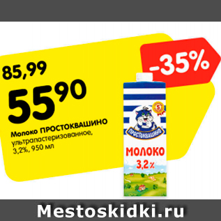 Акция - Молоко Простоквашино ультрапастеризованное 3,2%