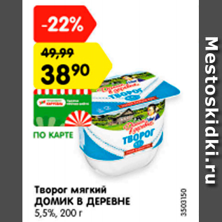 Акция - Творог ДОМИК В ДЕРЕВНЕ 5,5%