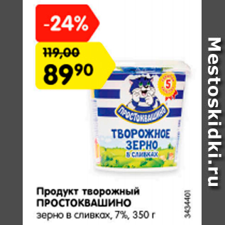 Акция - Продукт творожный ПРОСТОКВАШИНО зерно в сливках 7%