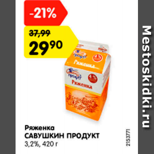 Акция - Ряженка САВУШКИН ПРОДУКТ 3,2%