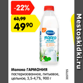 Акция - молоко ГАРМОНИЯ пастеризованное, питьевое, цельное 3,5-4,7%