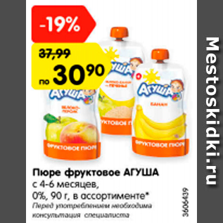 Акция - Пюре фруктовое АГУША С 4-6 МЕСЯЦЕВ 0%