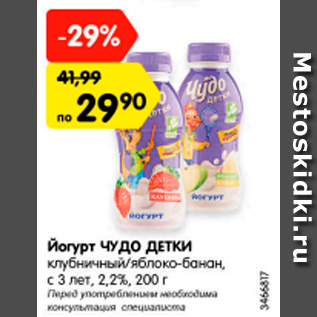 Акция - Йогурт Чудо детки клубничный/яблоко-банан с 3 лет 2,2%