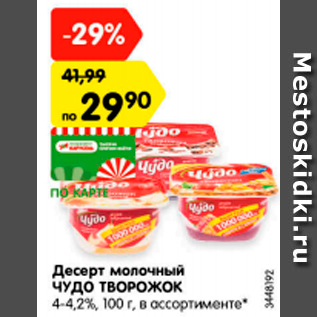 Акция - Десерт молочный ЧУДО ТВОРОЖОК 4-4,2%