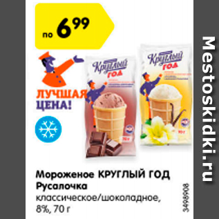 Акция - Мороженое КРУГЛЫЙ ГОД Русалочка классическое/шоколадное 8%