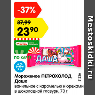Акция - мороженое ПЕТРОХОЛОД Даша ванильное с карамелью и орехами в шоколадной глазури