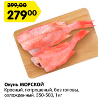 Акция - Окунь Морской красный, потрошеный без головы, охл. 350-500, 1 кг