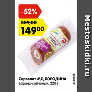 Акция - Сервелат МД Бородина варено-копченый