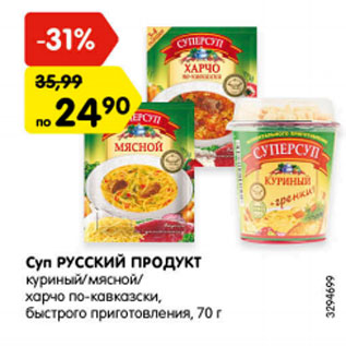Акция - Суп Русский Продукт куриный/мясной/харчо по-кавказски быстрого приготовления