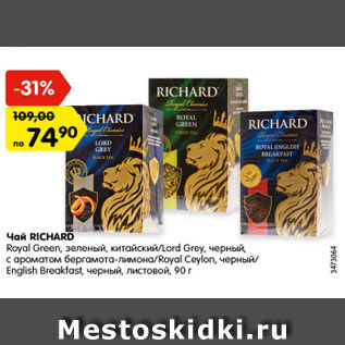 Акция - Чай Richard