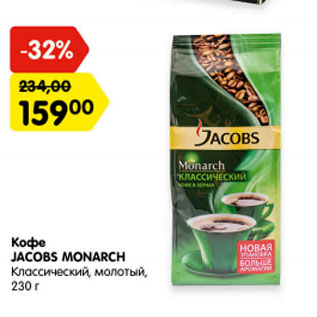 Акция - Кофе Jacobs Monarch классический, молотый