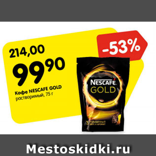 Акция - Кофе Nescafe Gold растворимый