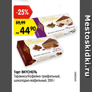 Акция - Торт ВКУСНЕЛЬ Тирамису/кофейно-трюфельный, шоколадно-вафельный