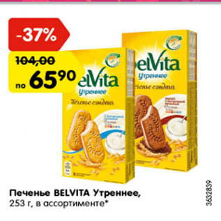 Акция - Печенье Belvita утреннее