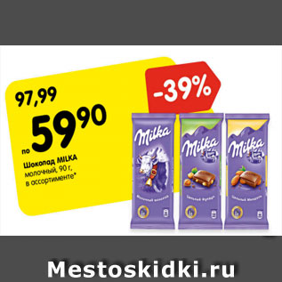 Акция - Шоколад Milka молочный