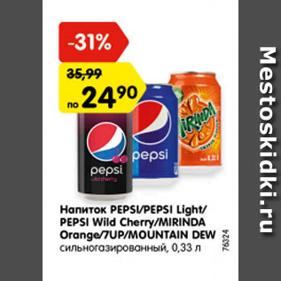 Акция - Напиток Pepsi/Pepsi light/ Pepsi Wild Cherry/ Mirinda Orange/ 7up/MOUNTAIN DEW СИЛЬНОГАЗИРОВАННЫЙ